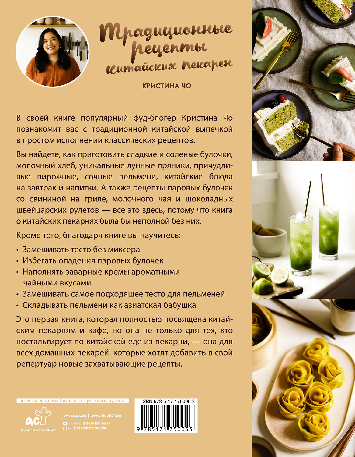 АСТ Чо К. "Традиционные рецепты китайских пекарен. Бао-цзы, молочный хлеб, лунные пряники и не только" 535817 978-5-17-175005-3