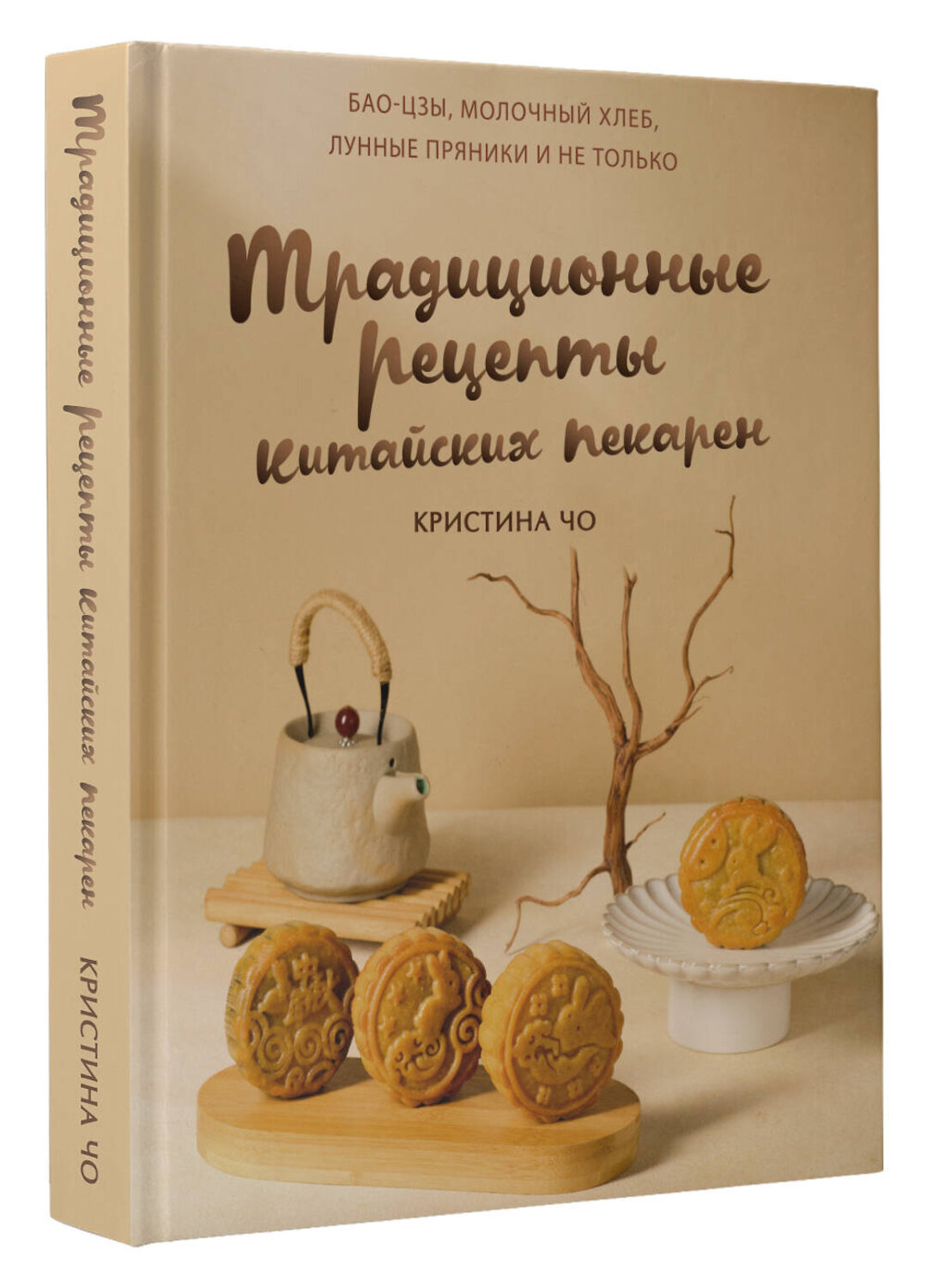 АСТ Чо К. "Традиционные рецепты китайских пекарен. Бао-цзы, молочный хлеб, лунные пряники и не только" 535817 978-5-17-175005-3