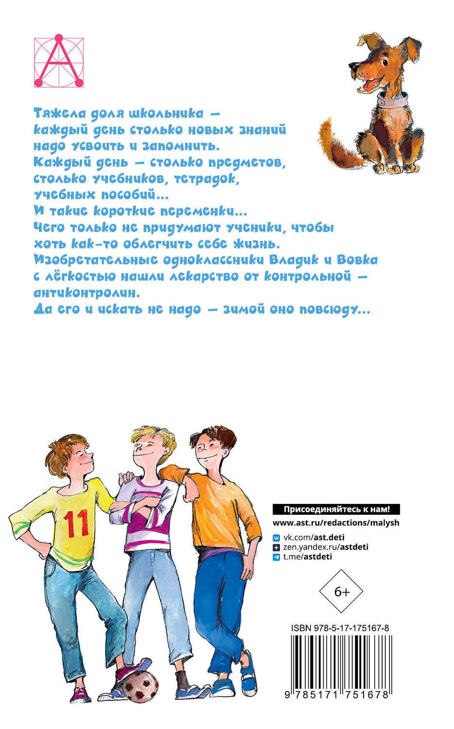 АСТ Дружинина М.В. "Весёлые школьные рассказы" 535818 978-5-17-175167-8