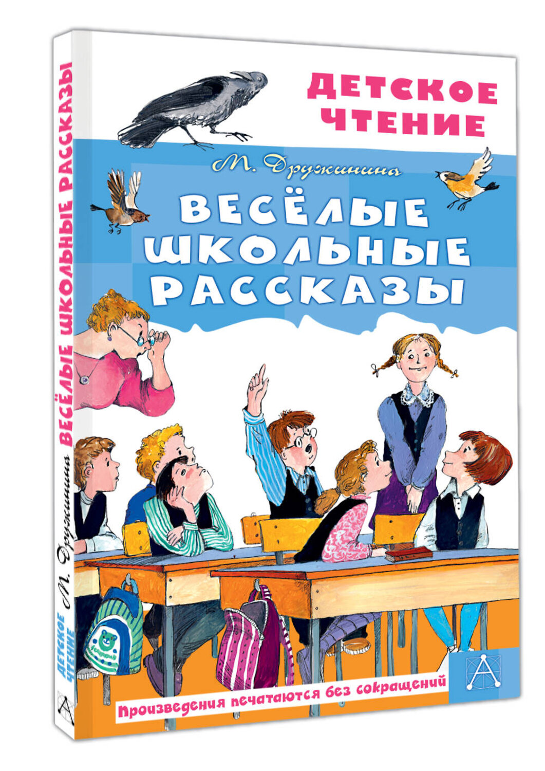 АСТ Дружинина М.В. "Весёлые школьные рассказы" 535818 978-5-17-175167-8
