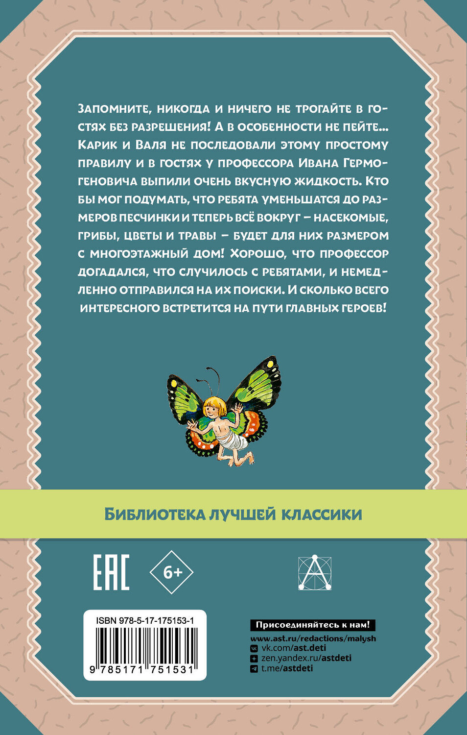 АСТ Ларри Я.Л. "Необыкновенные приключения Карика и Вали" 535819 978-5-17-175153-1