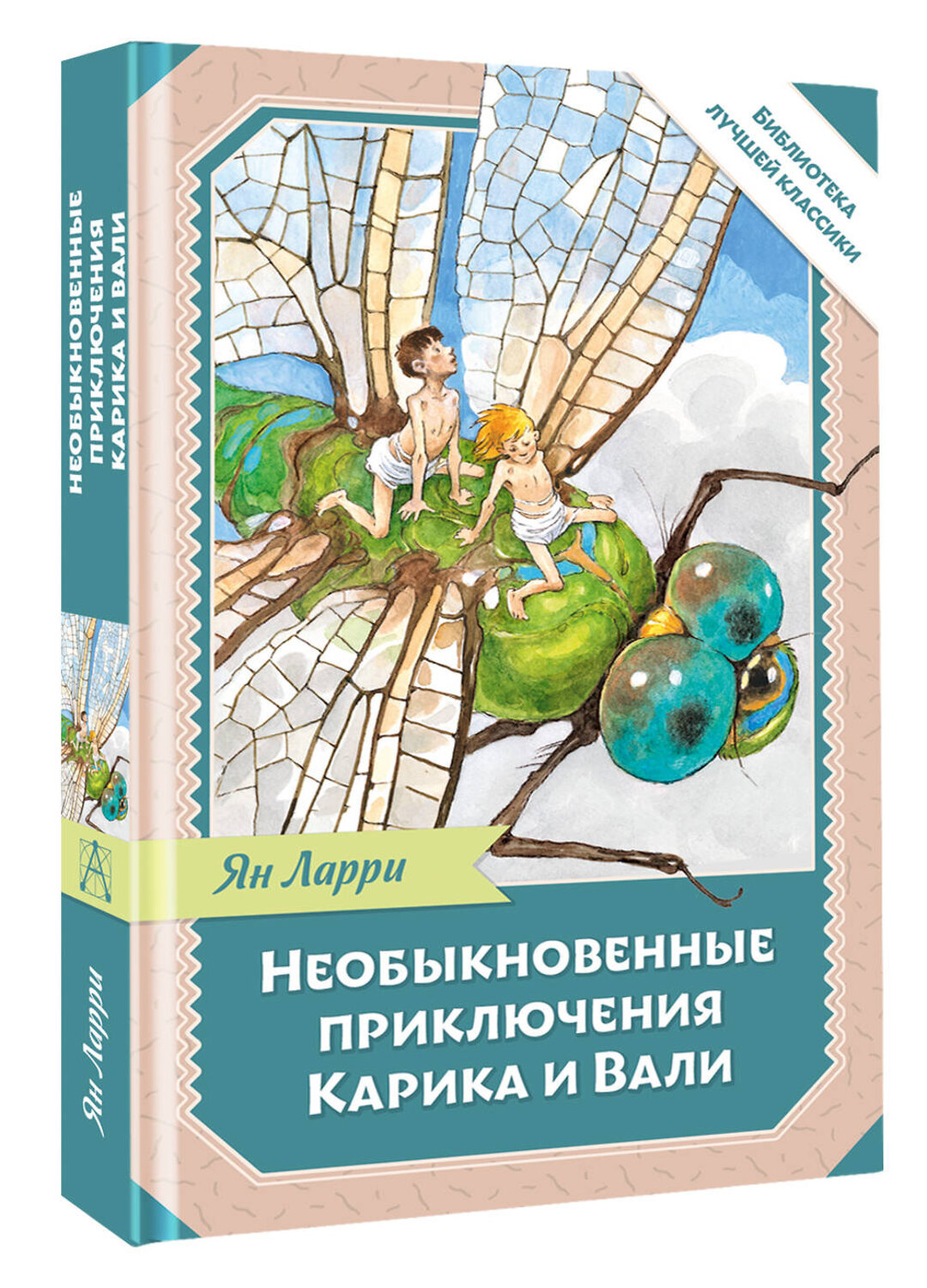 АСТ Ларри Я.Л. "Необыкновенные приключения Карика и Вали" 535819 978-5-17-175153-1