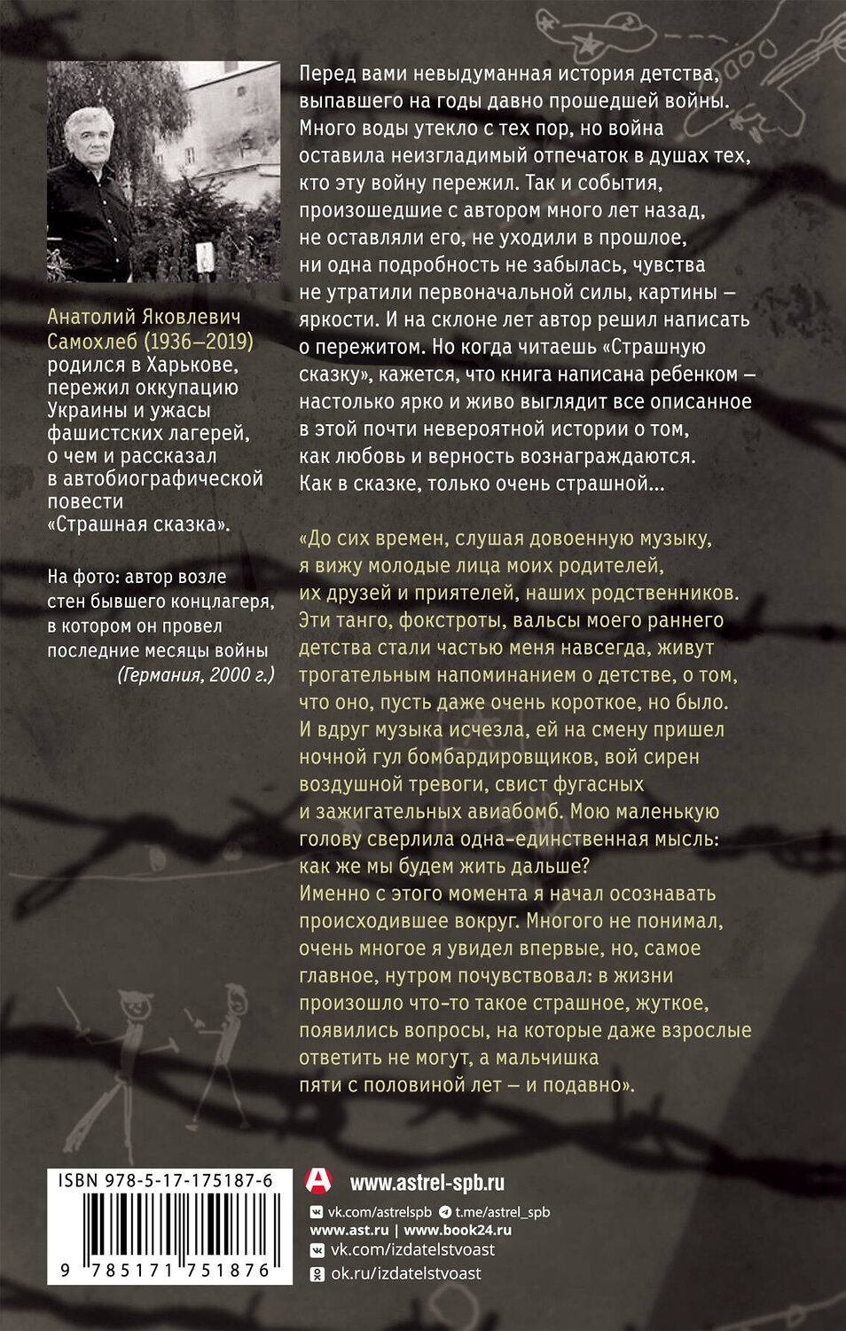 АСТ Анатолий Самохлеб "Дети войны. Страшная сказка. Невыдуманная повесть о детстве и войне от узника нацистских лагерей" 535820 978-5-17-175187-6