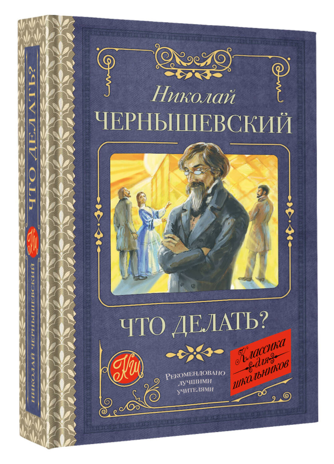 АСТ Николай Чернышевский "Что делать?" 535822 978-5-17-175664-2