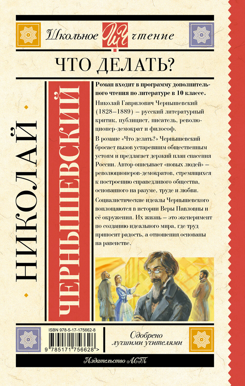 АСТ Николай Чернышевский "Что делать?" 535823 978-5-17-175662-8