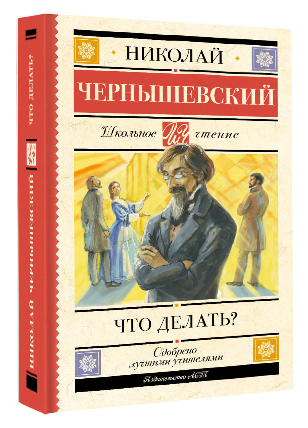 АСТ Николай Чернышевский "Что делать?" 535823 978-5-17-175662-8