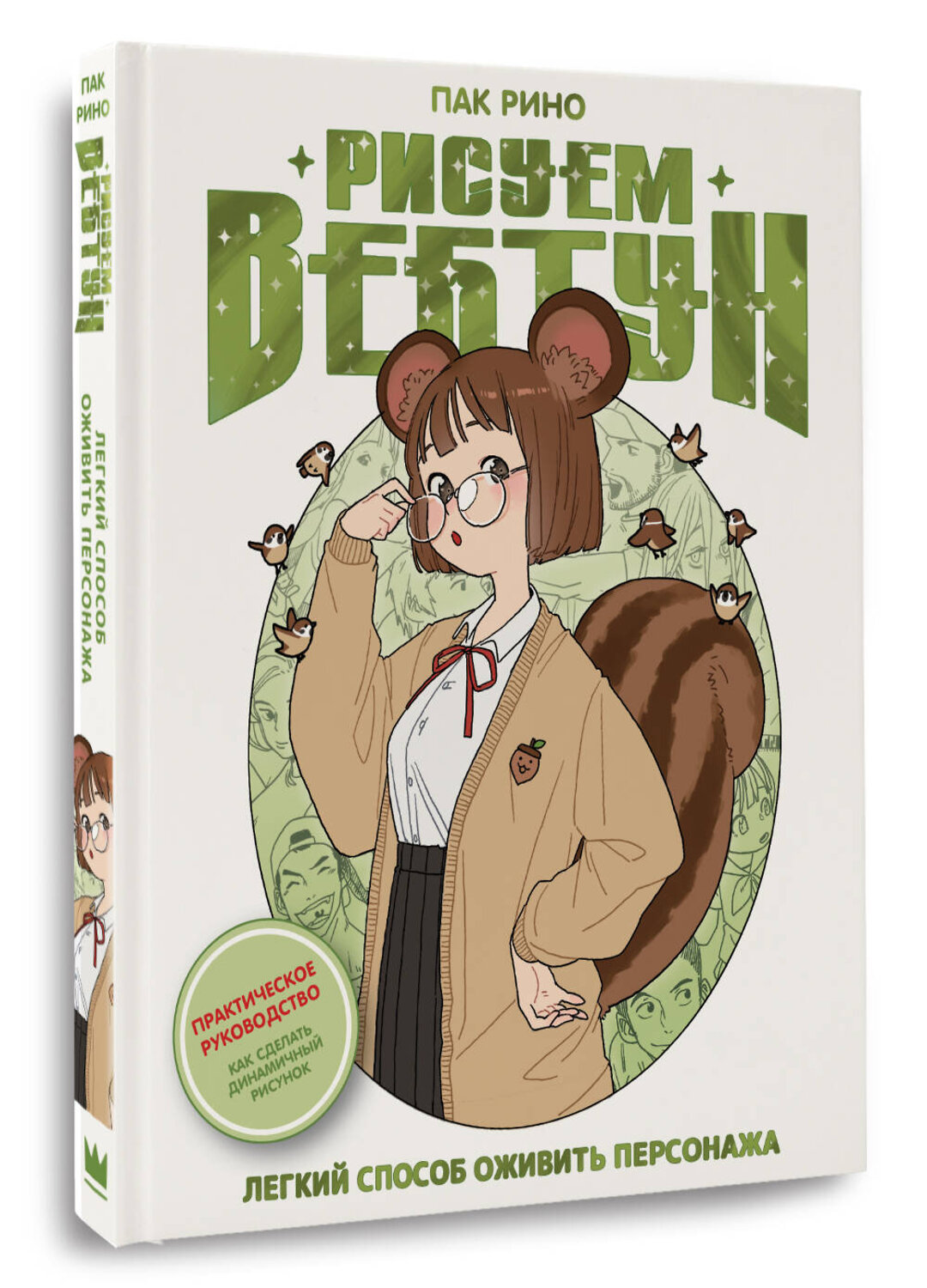 АСТ Пак Рино "Рисуем вебтун: Легкий способ оживить персонажа" 535824 978-5-17-164397-3