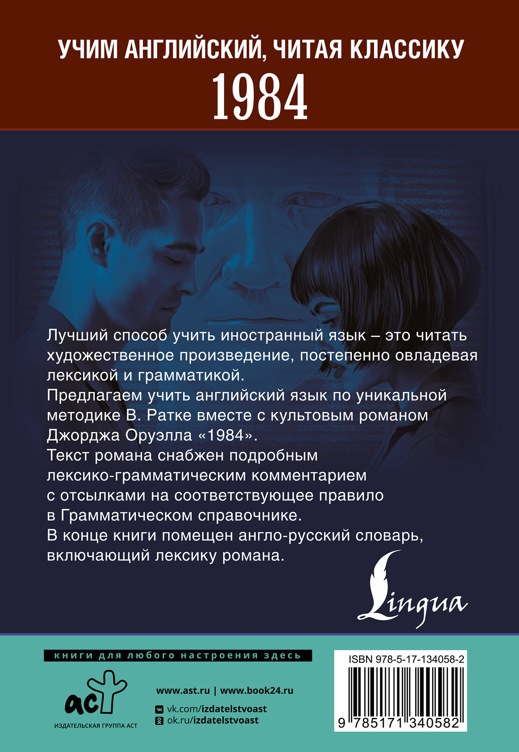АСТ Джордж Оруэлл "1984" 535826 978-5-17-177229-1