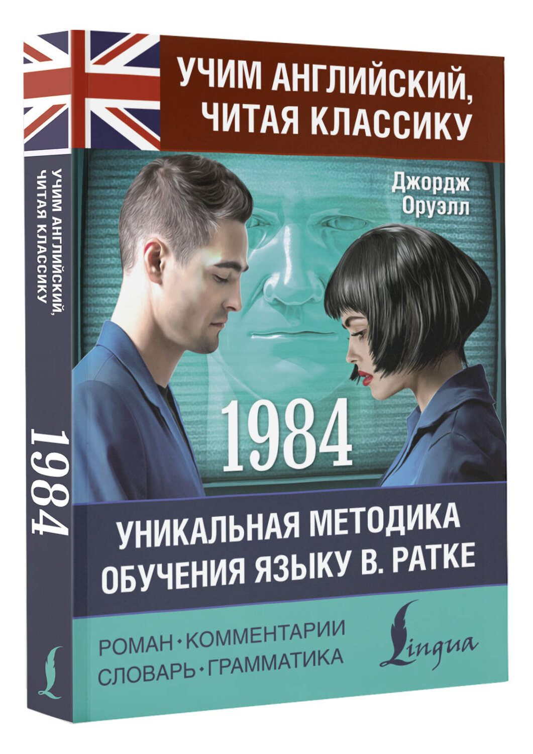 АСТ Джордж Оруэлл "1984" 535826 978-5-17-177229-1