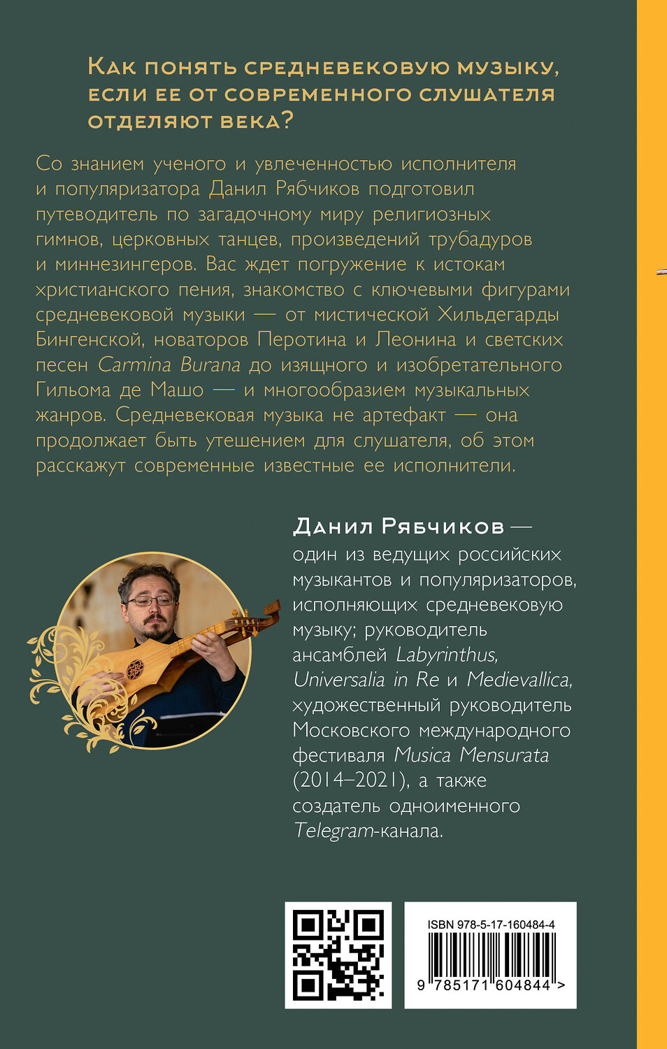 АСТ Данил Рябчиков "Утешение средневековой музыкой. Путеводитель для современного слушателя" 535827 978-5-17-160484-4