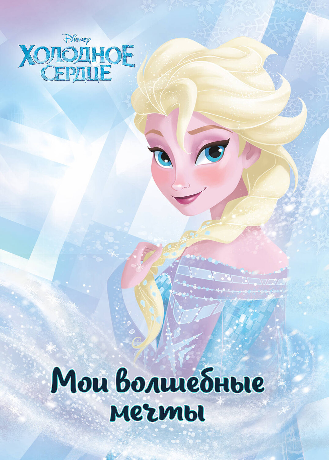 Эксмо "Холодное сердце. Эльза. Мои волшебные мечты" 539157 978-5-04-107886-7