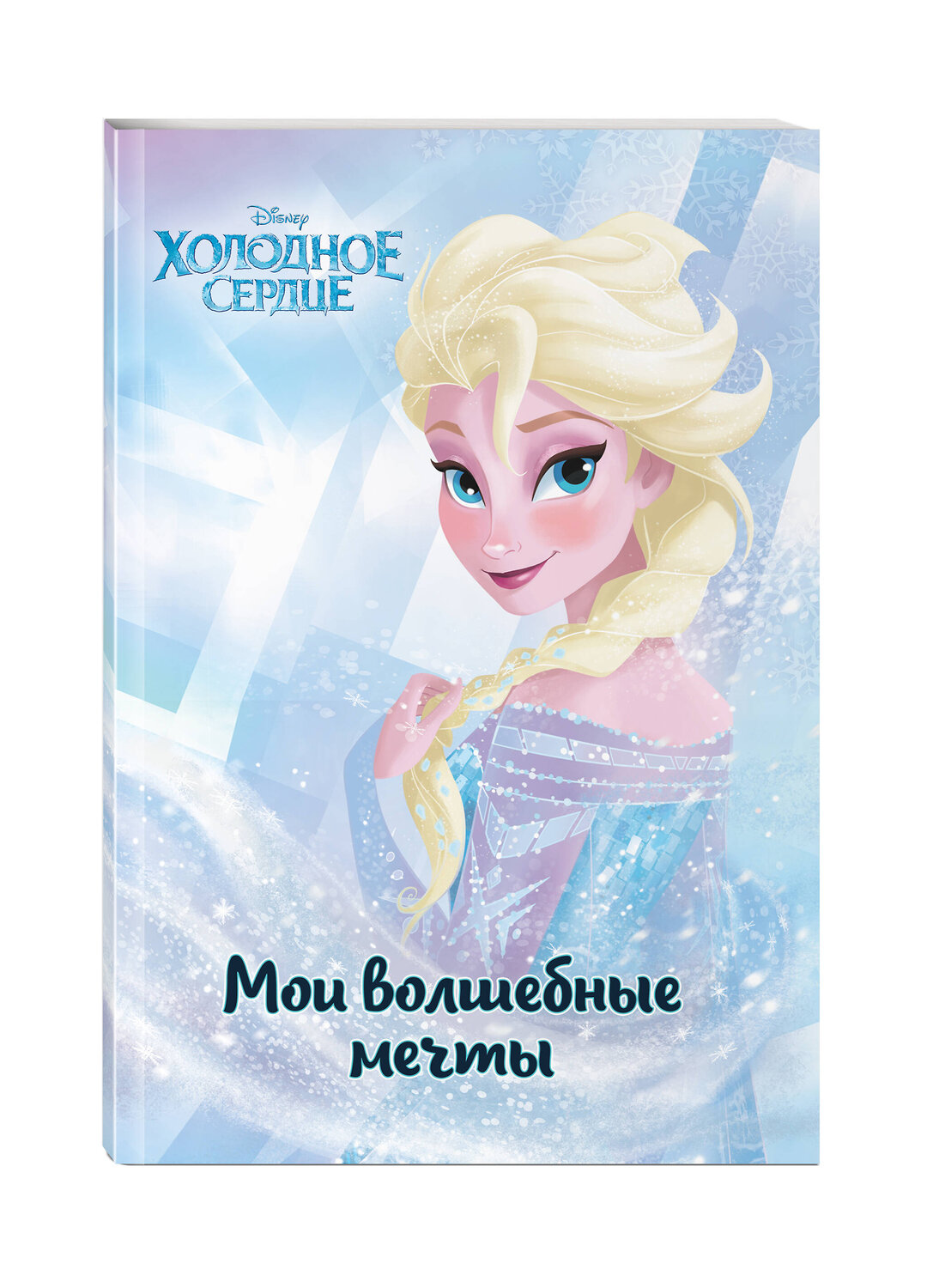 Эксмо "Холодное сердце. Эльза. Мои волшебные мечты" 539157 978-5-04-107886-7