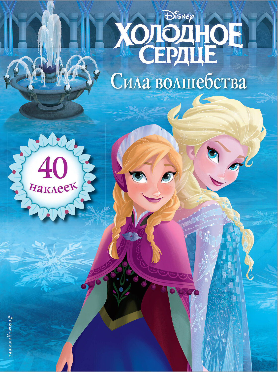 Эксмо "Холодное сердце. Сила волшебства. Книга для чтения (с наклейками)_" 539158 978-5-04-111125-0