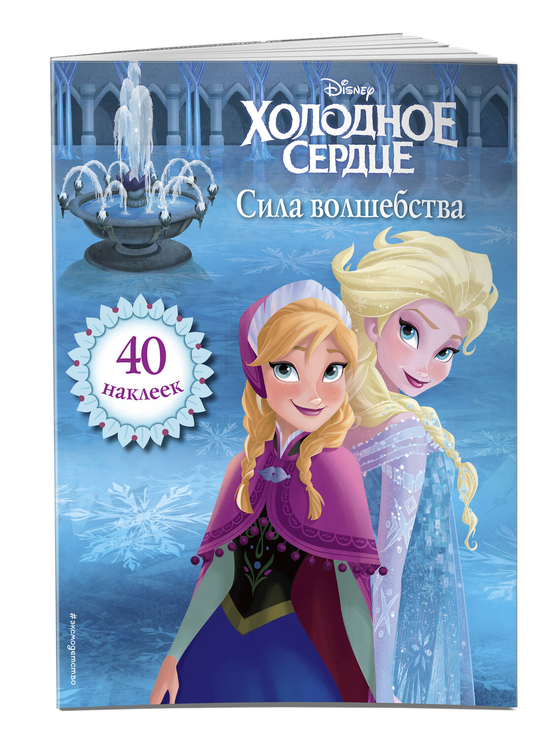 Эксмо "Холодное сердце. Сила волшебства. Книга для чтения (с наклейками)_" 539158 978-5-04-111125-0