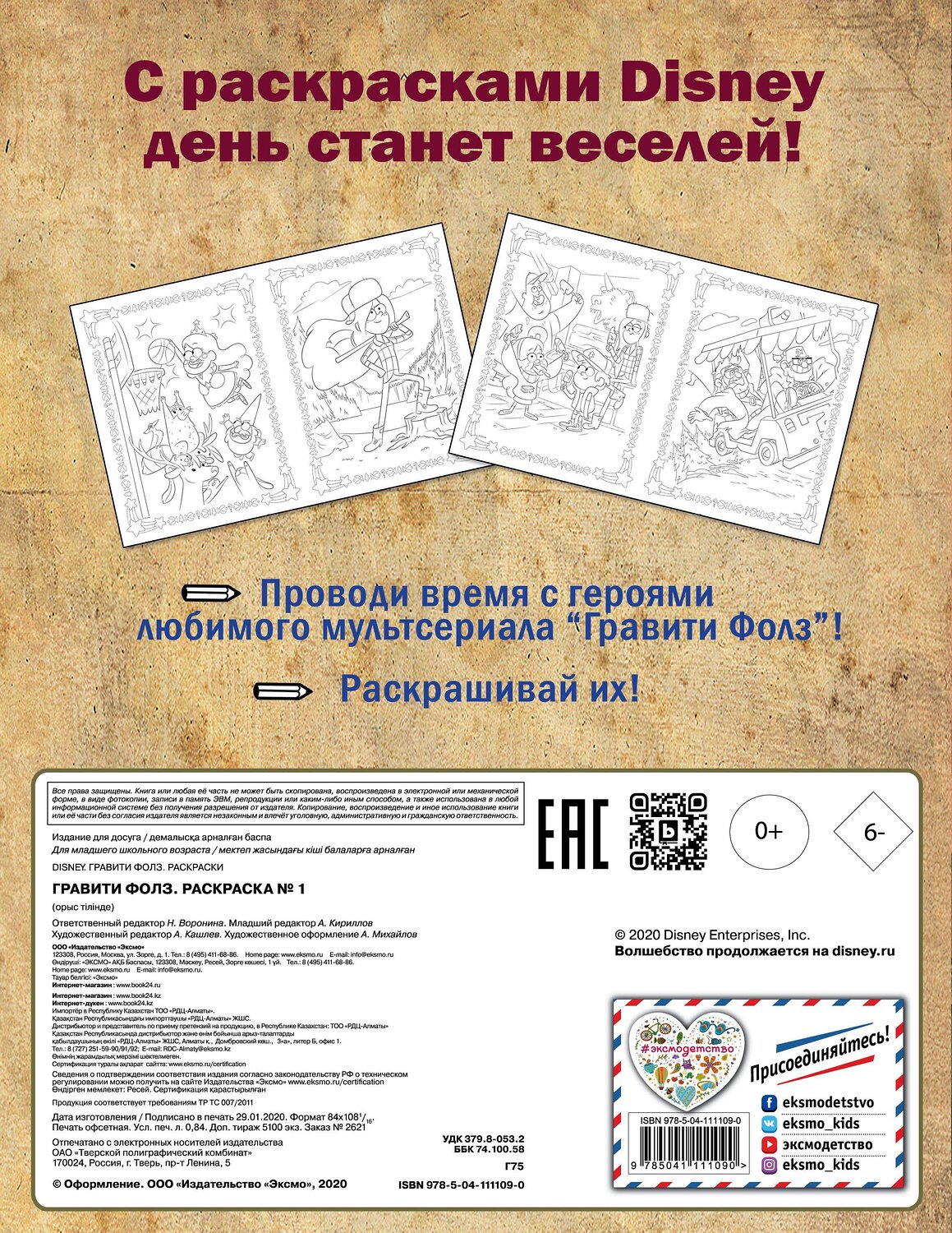 Эксмо "Гравити Фолз. Раскраска № 1 (Диппер и Мэйбл)_" 539160 978-5-04-111109-0