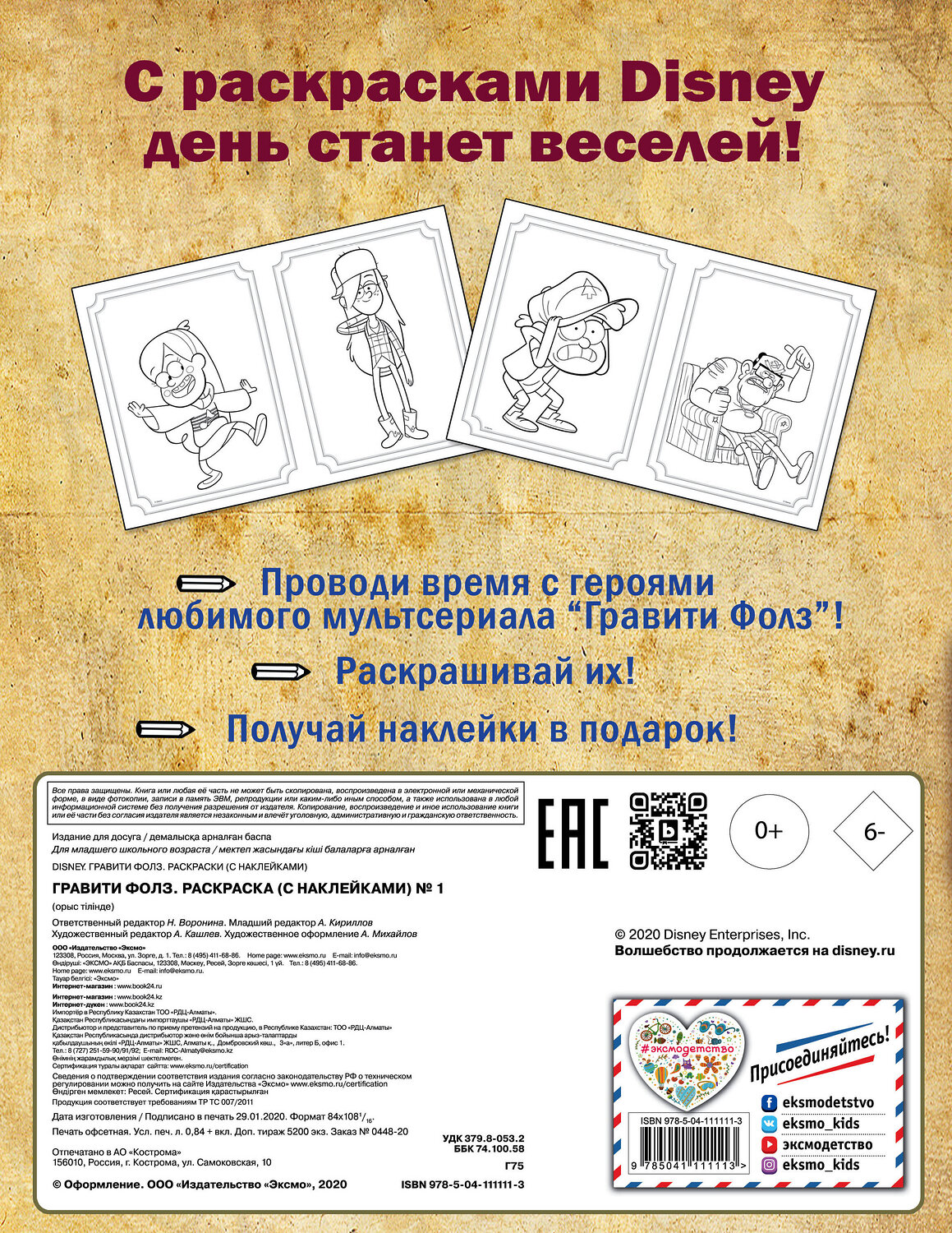 Эксмо "Гравити Фолз. Раскраска (с наклейками) № 1 (Диппер и Зус)_" 539161 978-5-04-111111-3