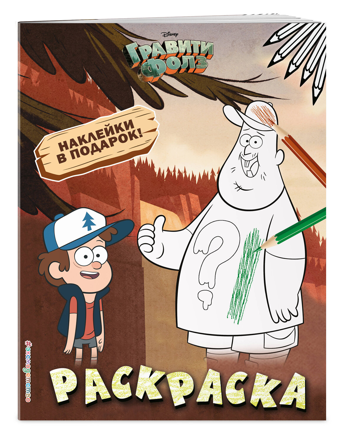 Эксмо "Гравити Фолз. Раскраска (с наклейками) № 1 (Диппер и Зус)_" 539161 978-5-04-111111-3
