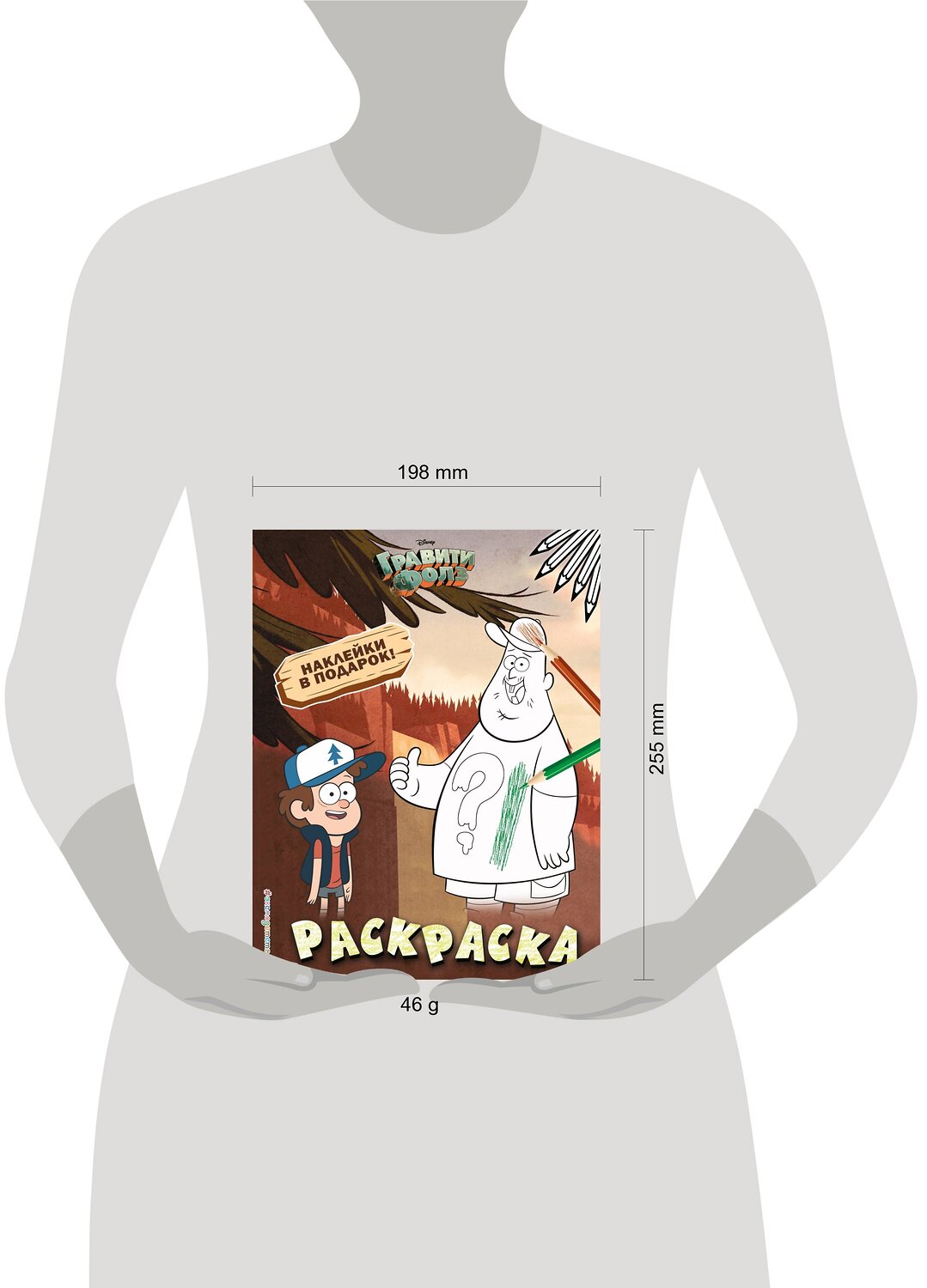 Эксмо "Гравити Фолз. Раскраска (с наклейками) № 1 (Диппер и Зус)_" 539161 978-5-04-111111-3