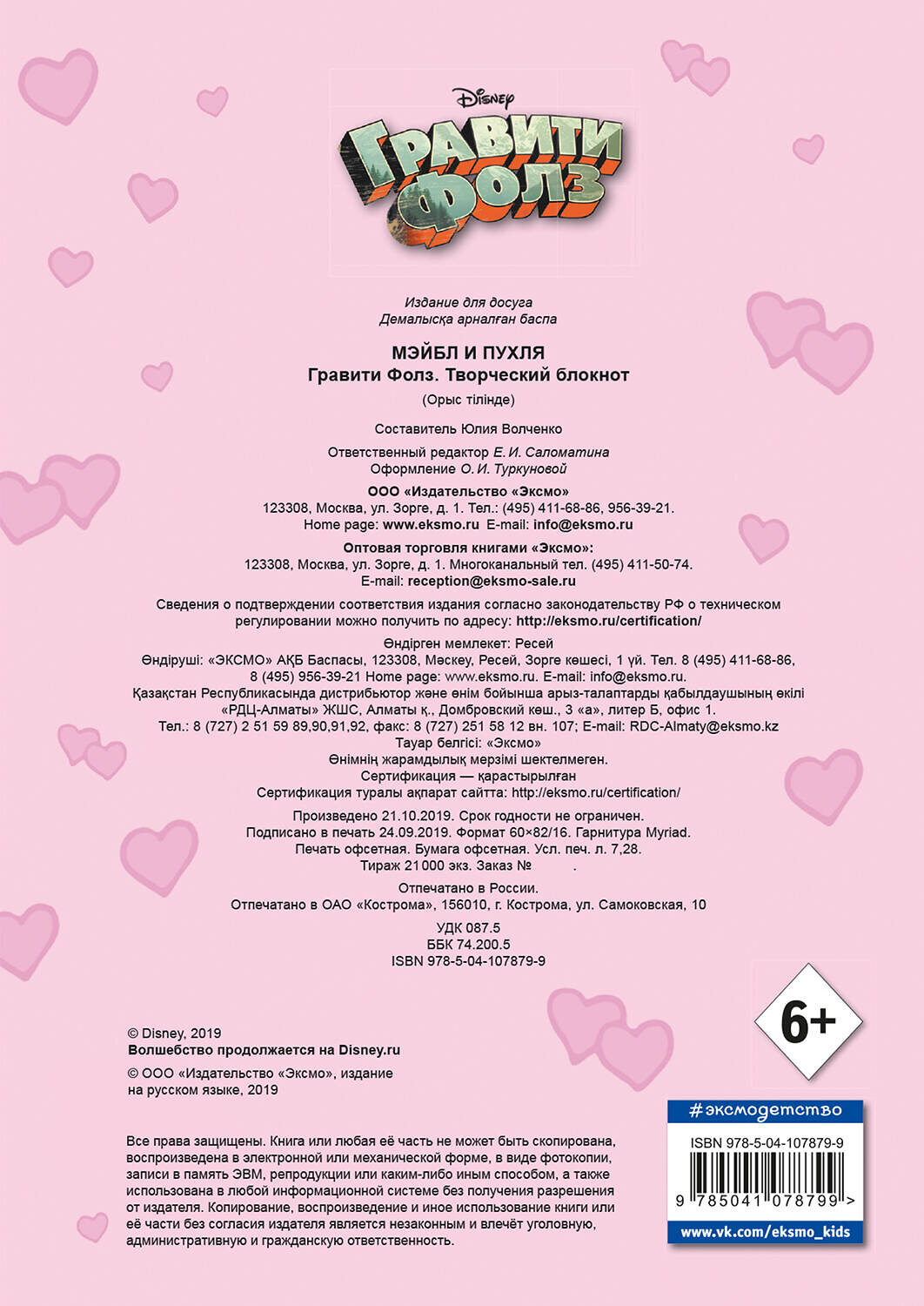 Эксмо "Гравити Фолз. Творческий блокнот. Мэйбл и Пухля" 539163 978-5-04-107879-9