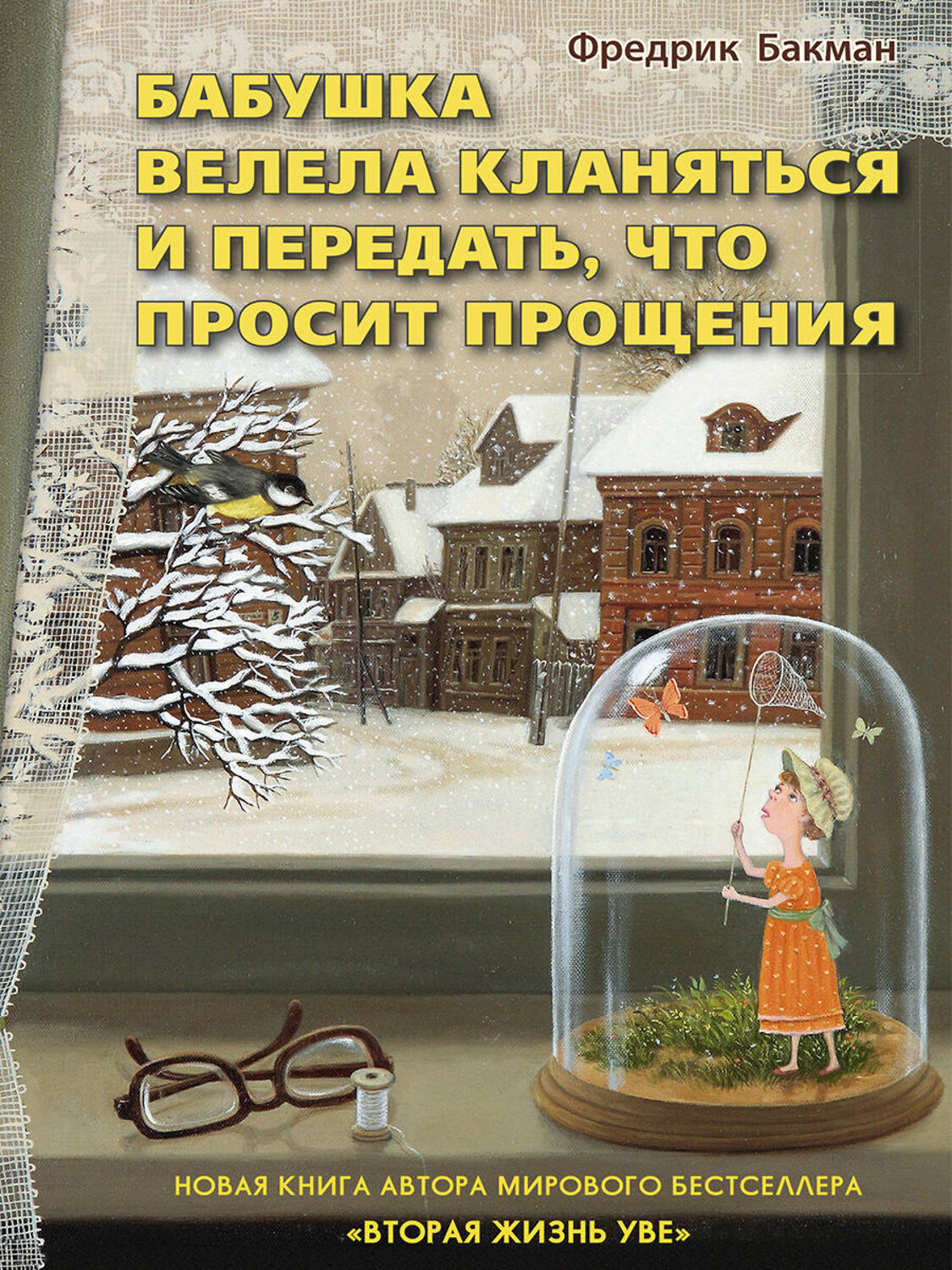 Эксмо Бакман Фредрик "Бабушка велела кланяться и передать, что просит прощения" 539165 978-5-906837-73-8