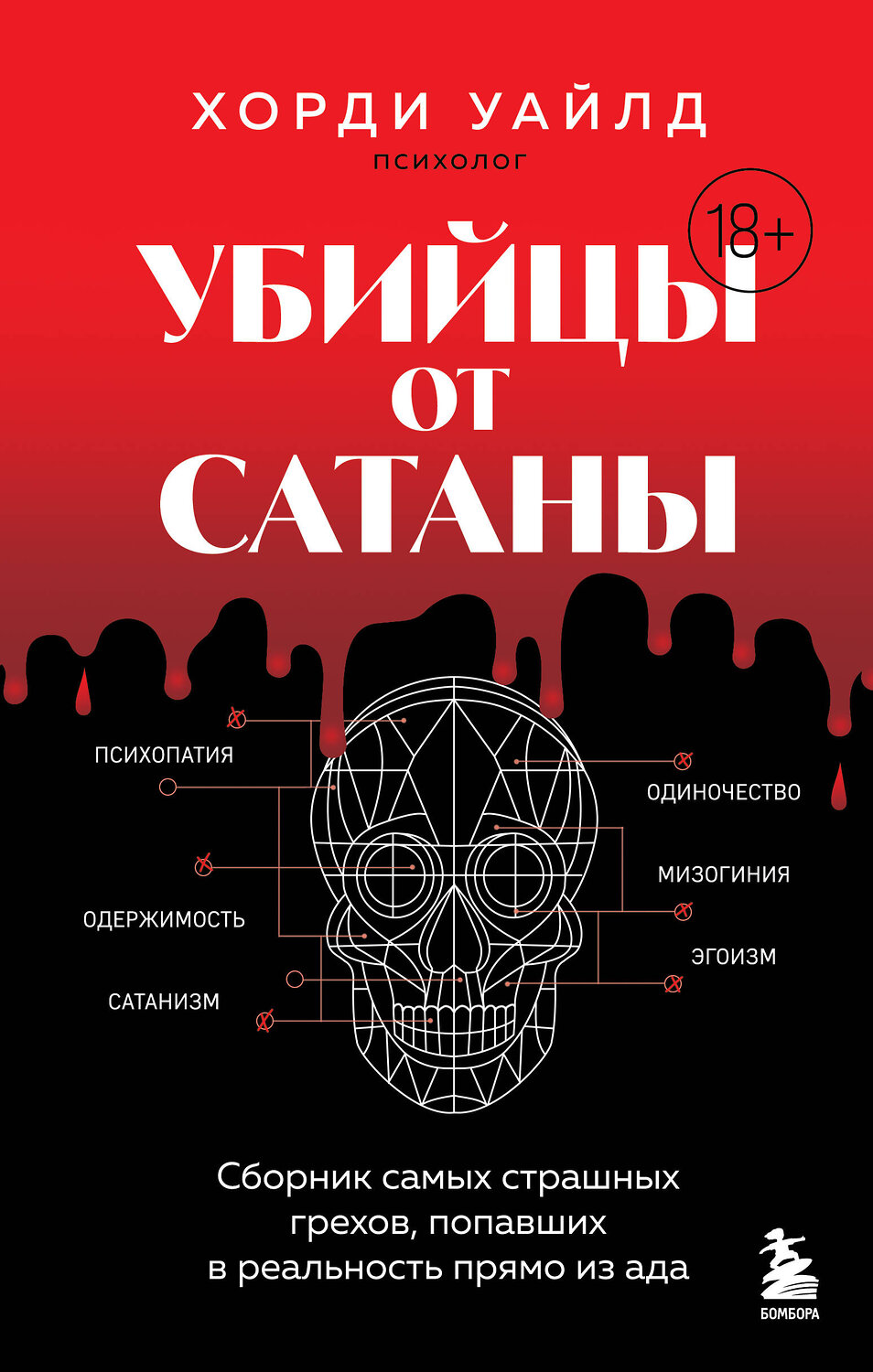 Эксмо Хорди Уайлд "Убийцы от сатаны. Сборник самых страшных грехов, попавших в реальность прямо из ада" 539166 978-5-04-211419-9