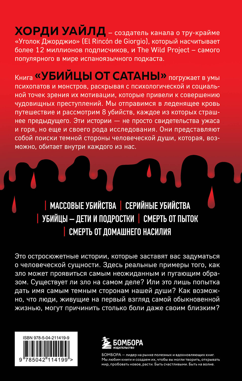 Эксмо Хорди Уайлд "Убийцы от сатаны. Сборник самых страшных грехов, попавших в реальность прямо из ада" 539166 978-5-04-211419-9