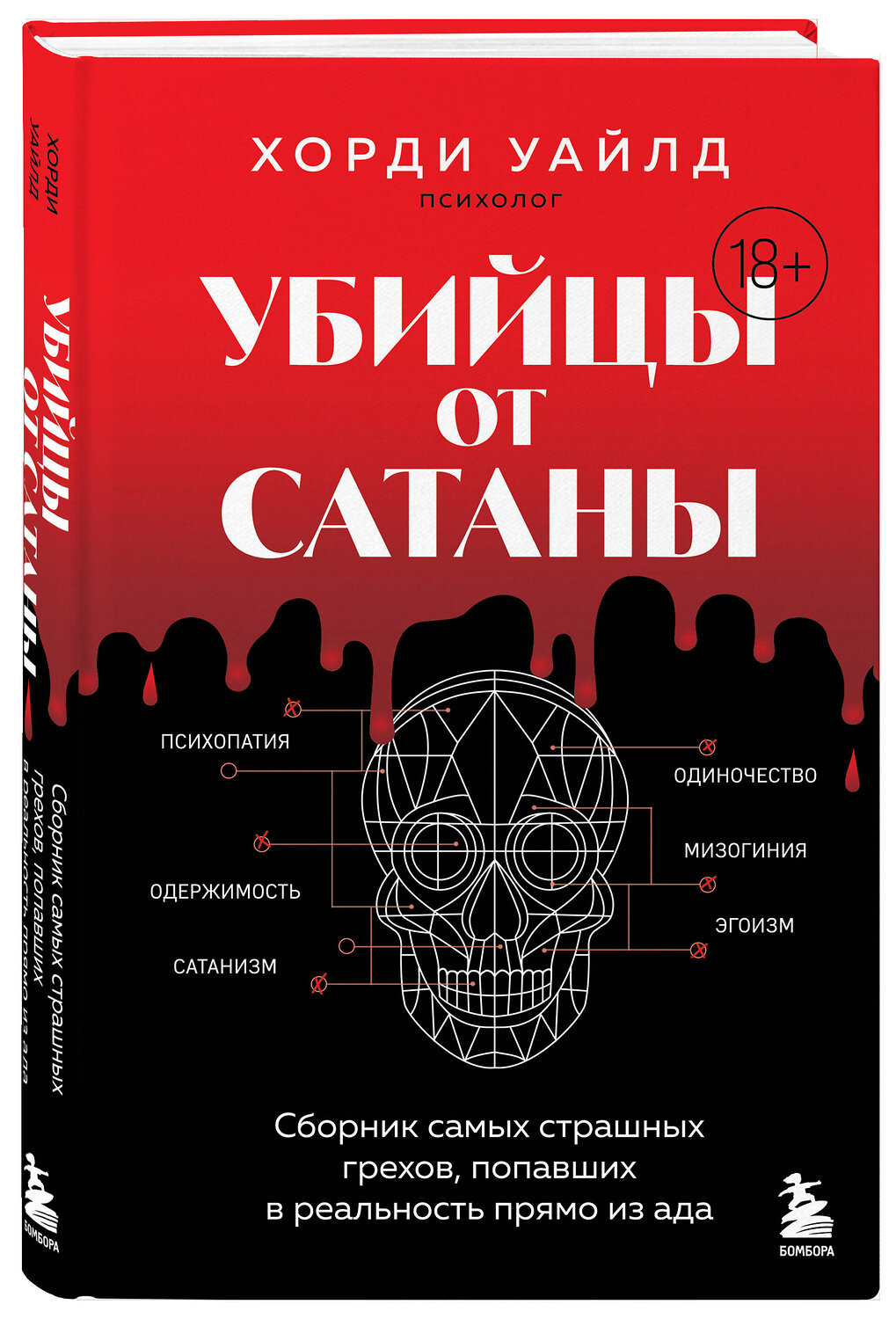 Эксмо Хорди Уайлд "Убийцы от сатаны. Сборник самых страшных грехов, попавших в реальность прямо из ада" 539166 978-5-04-211419-9