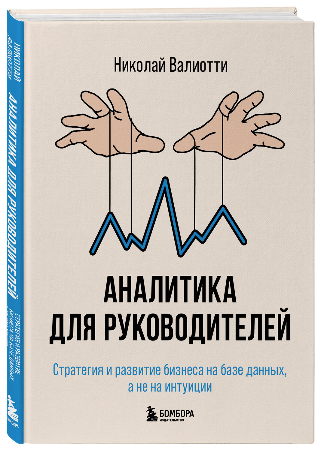 Эксмо Николай Валиотти "Аналитика для руководителей. Стратегия и развитие бизнеса на базе данных, а не на интуиции" 539167 978-5-04-159774-0