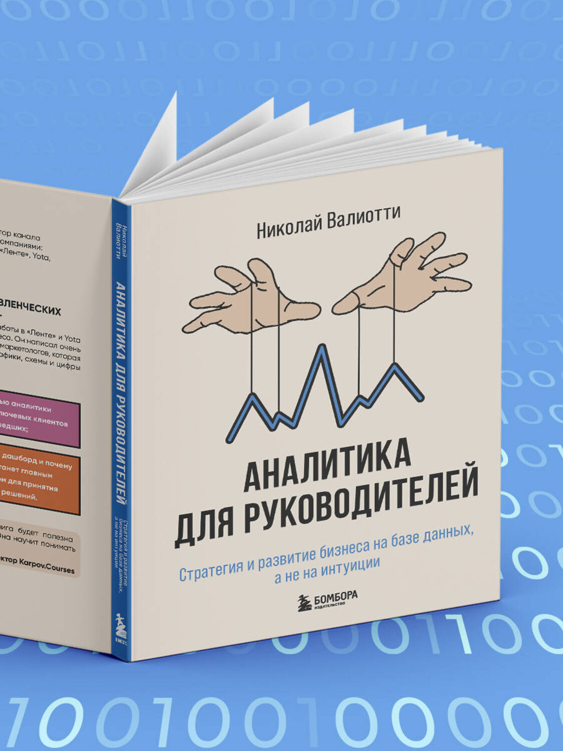 Эксмо Николай Валиотти "Аналитика для руководителей. Стратегия и развитие бизнеса на базе данных, а не на интуиции" 539167 978-5-04-159774-0