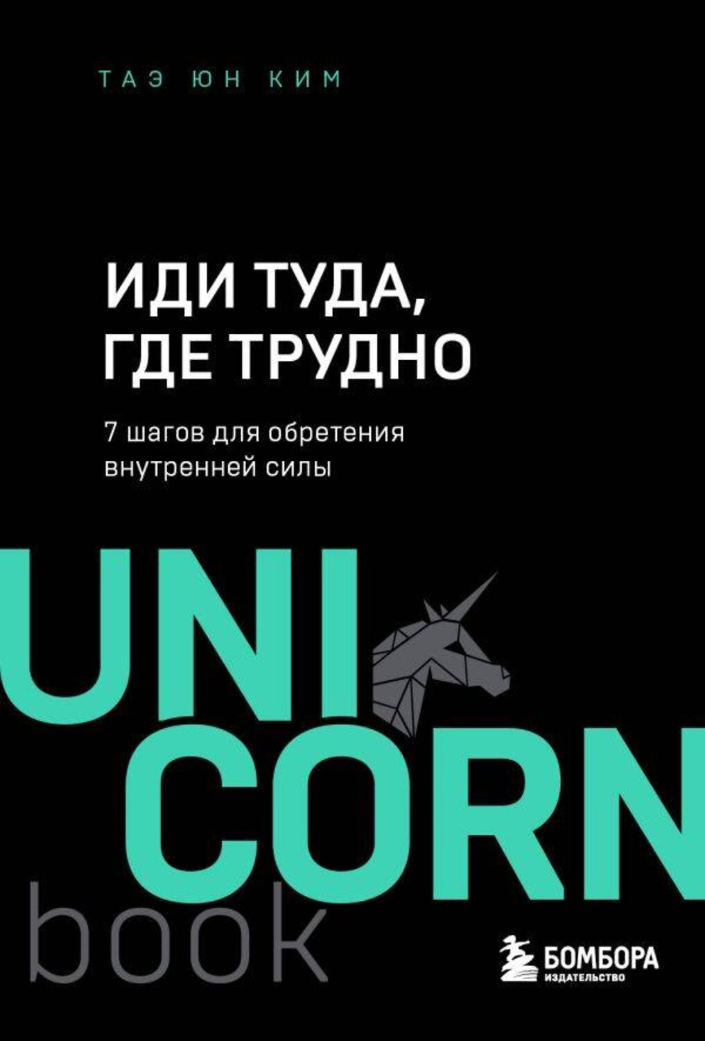 Эксмо Таэ Юн Ким "Иди туда, где трудно : 7 шагов для обретения внутренней силы" 539168 978-966-993-848-0