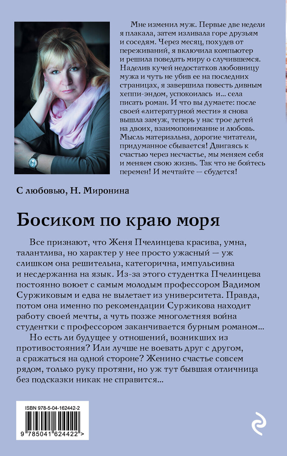 Эксмо Наталия Миронина "Босиком по краю моря" 539169 978-5-04-162442-2
