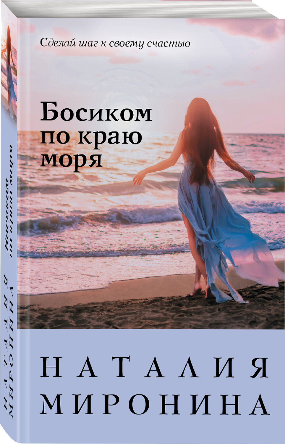 Эксмо Наталия Миронина "Босиком по краю моря" 539169 978-5-04-162442-2