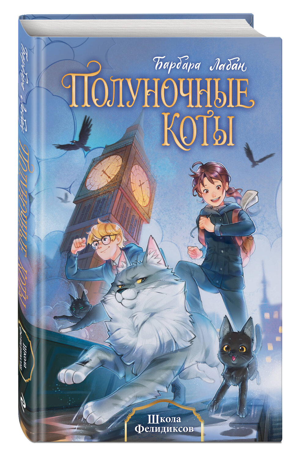 Эксмо Барбара Лабан "Школа Фелидиксов (#1)" 539172 978-5-04-165813-7
