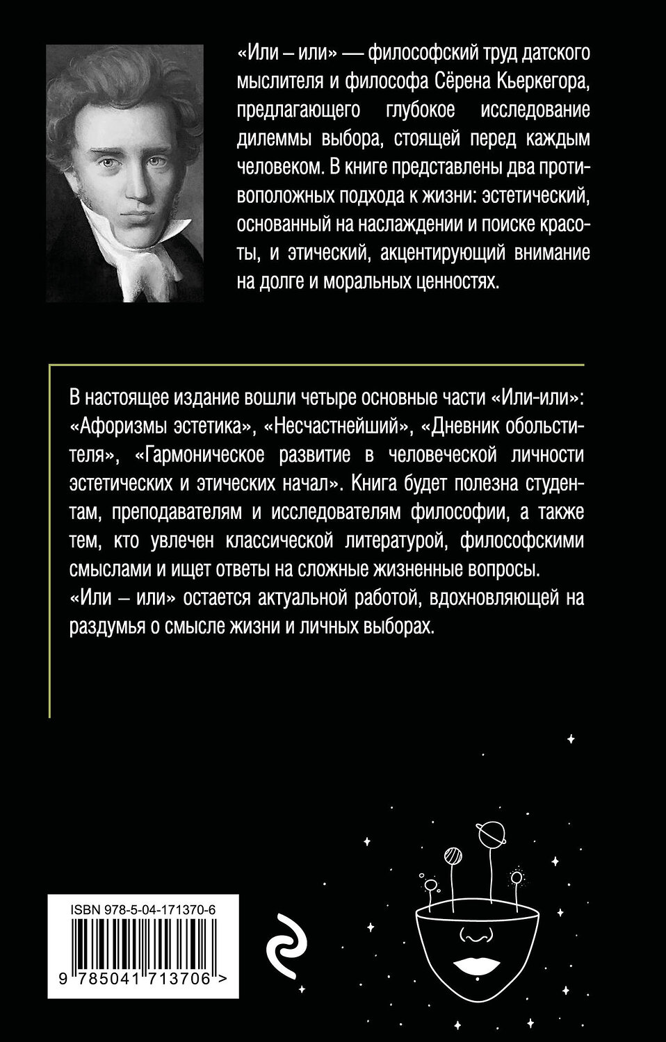Эксмо Сёрен Кьеркегор "Или – или" 539173 978-5-04-171370-6