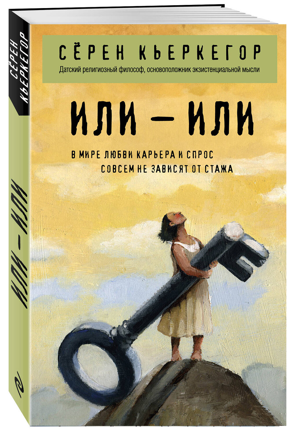 Эксмо Сёрен Кьеркегор "Или – или" 539173 978-5-04-171370-6