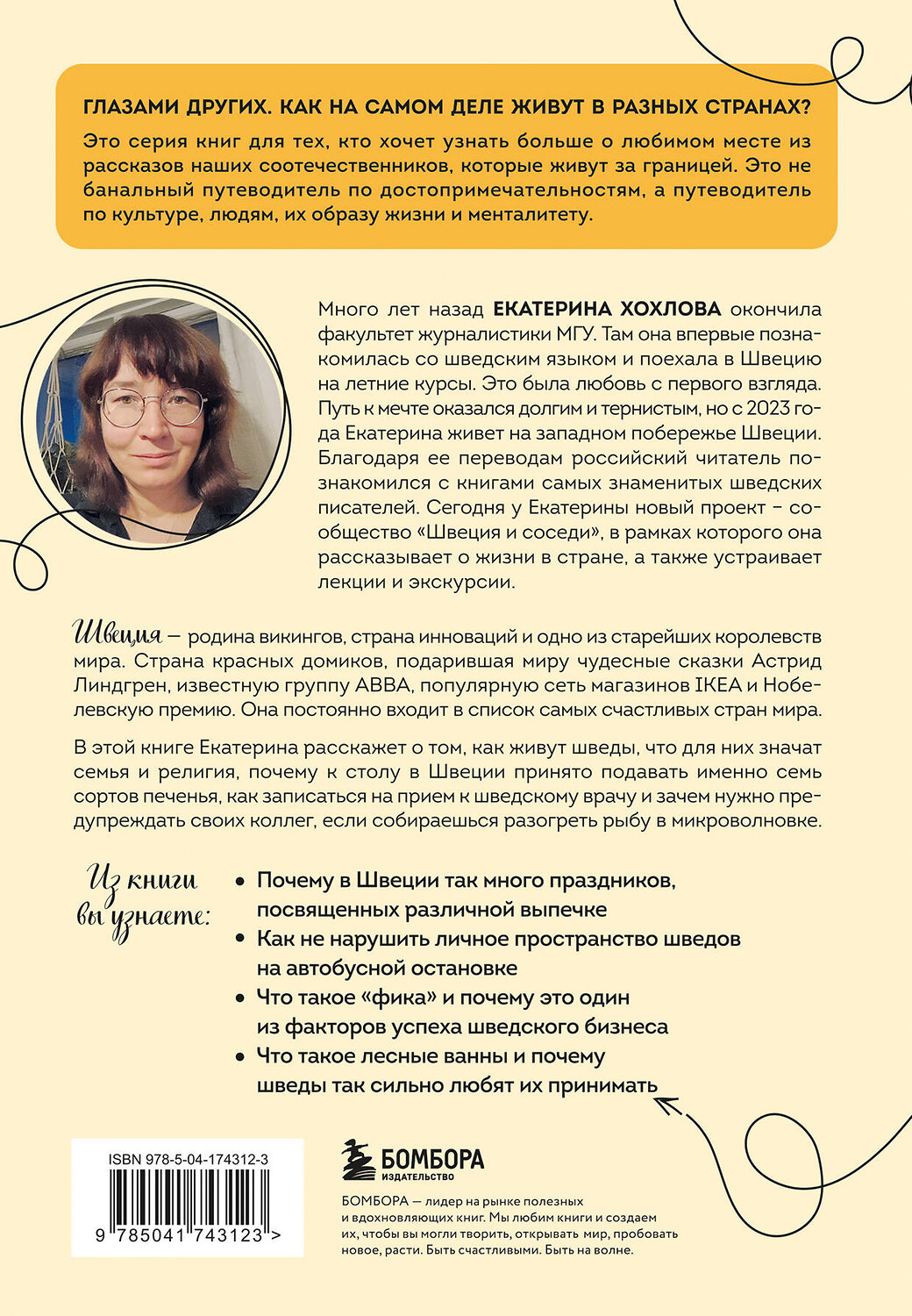 Эксмо Екатерина Хохлова "Швеция изнутри. Как на самом деле живут в стране инноваций и IKEA?" 539174 978-5-04-174312-3