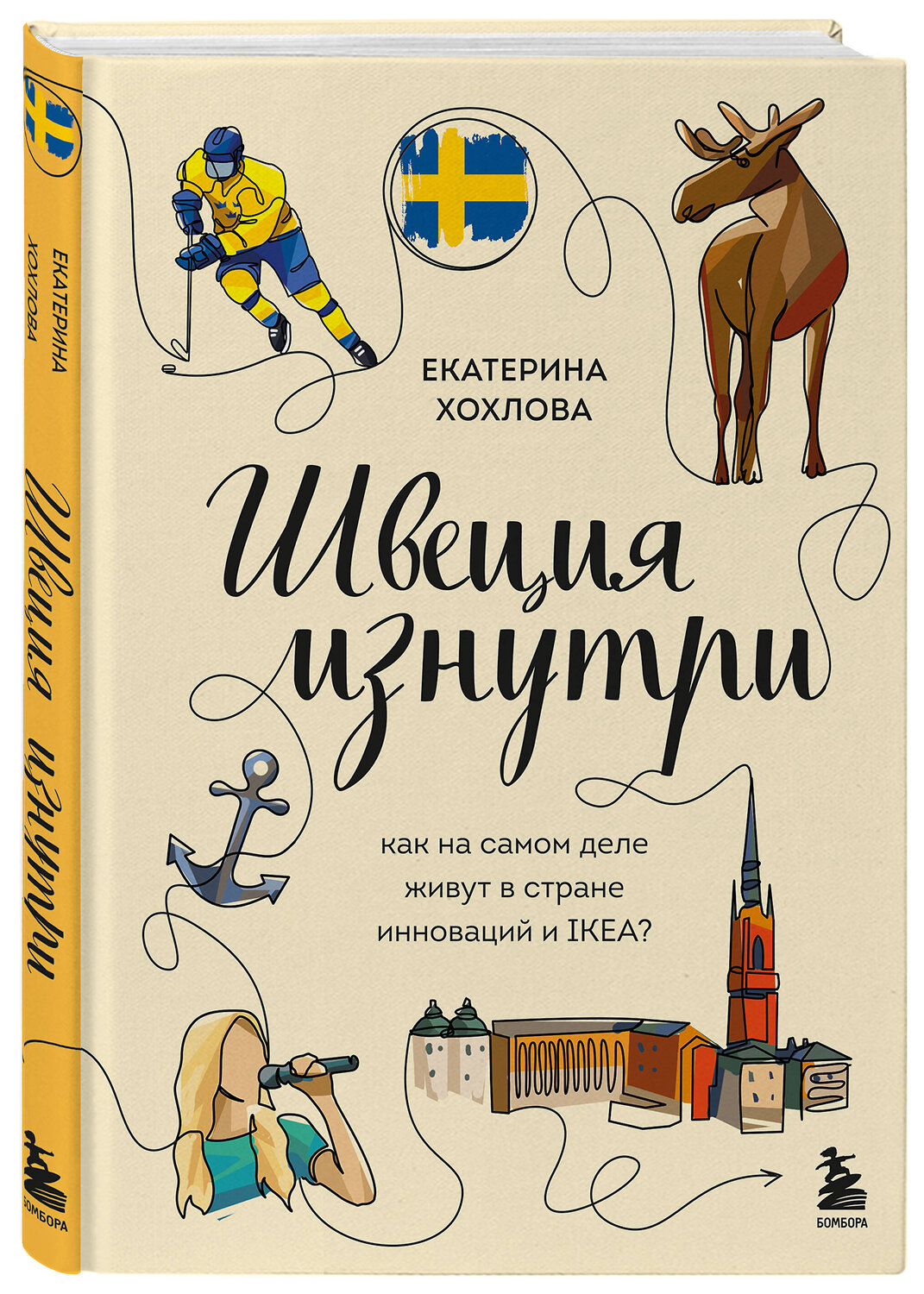 Эксмо Екатерина Хохлова "Швеция изнутри. Как на самом деле живут в стране инноваций и IKEA?" 539174 978-5-04-174312-3