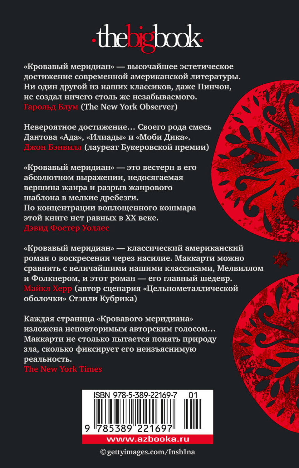 Эксмо Маккарти К. "Кровавый меридиан, или Закатный багрянец на западе" 539175 978-5-389-22169-7