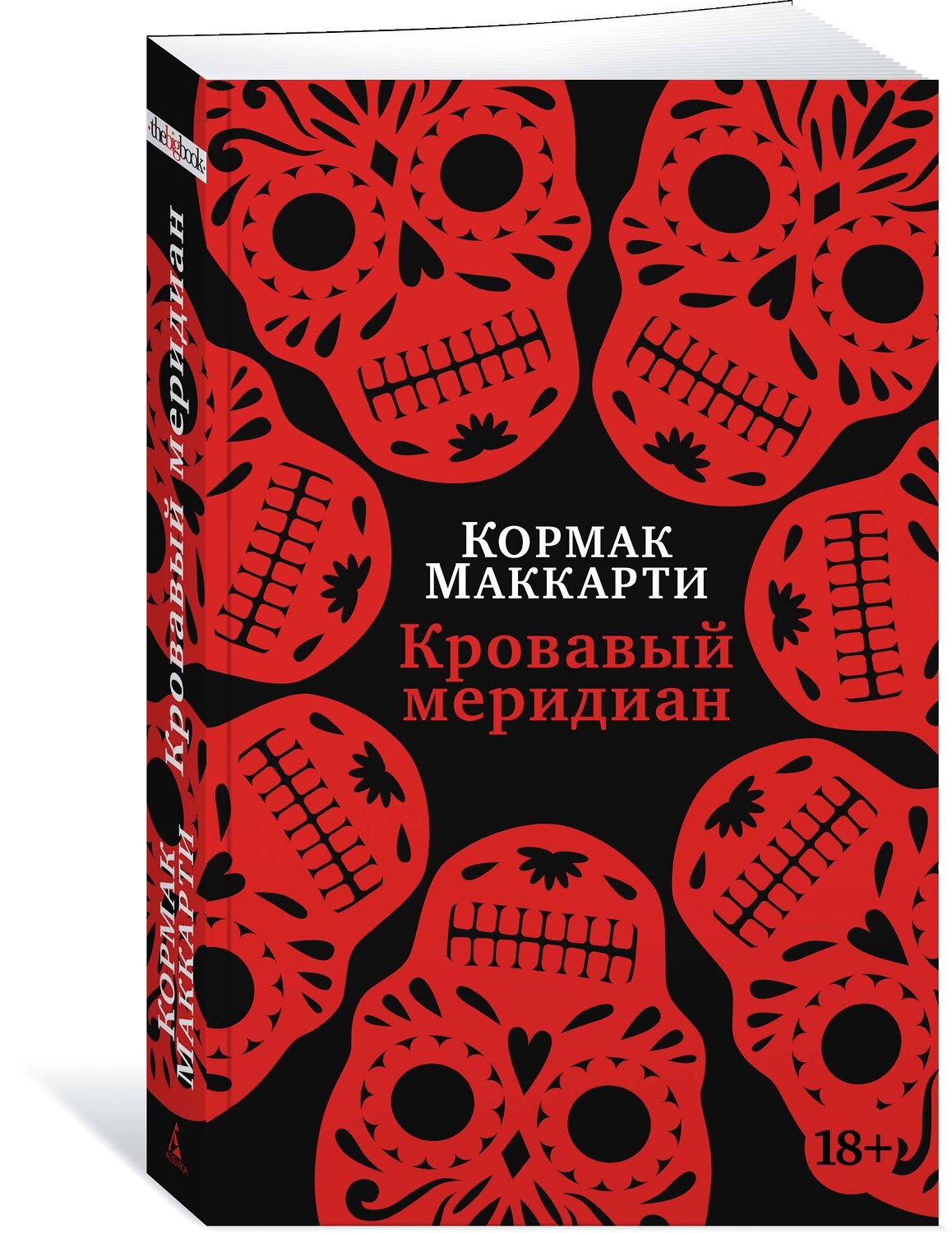 Эксмо Маккарти К. "Кровавый меридиан, или Закатный багрянец на западе" 539175 978-5-389-22169-7