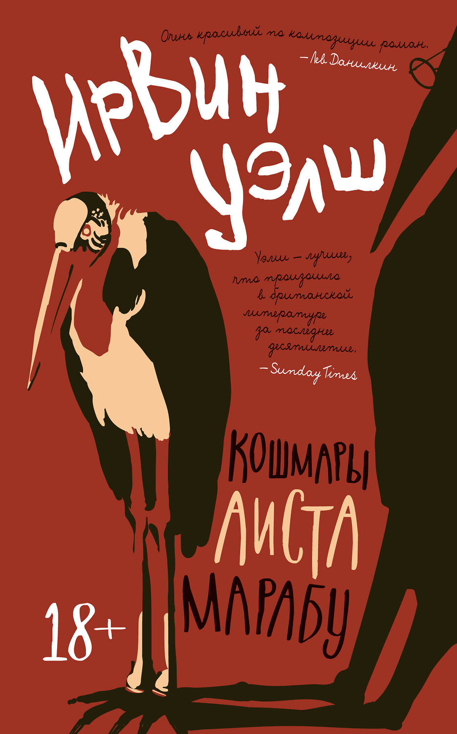 Эксмо Уэлш И. "Кошмары Аиста Марабу" 539177 978-5-389-21498-9