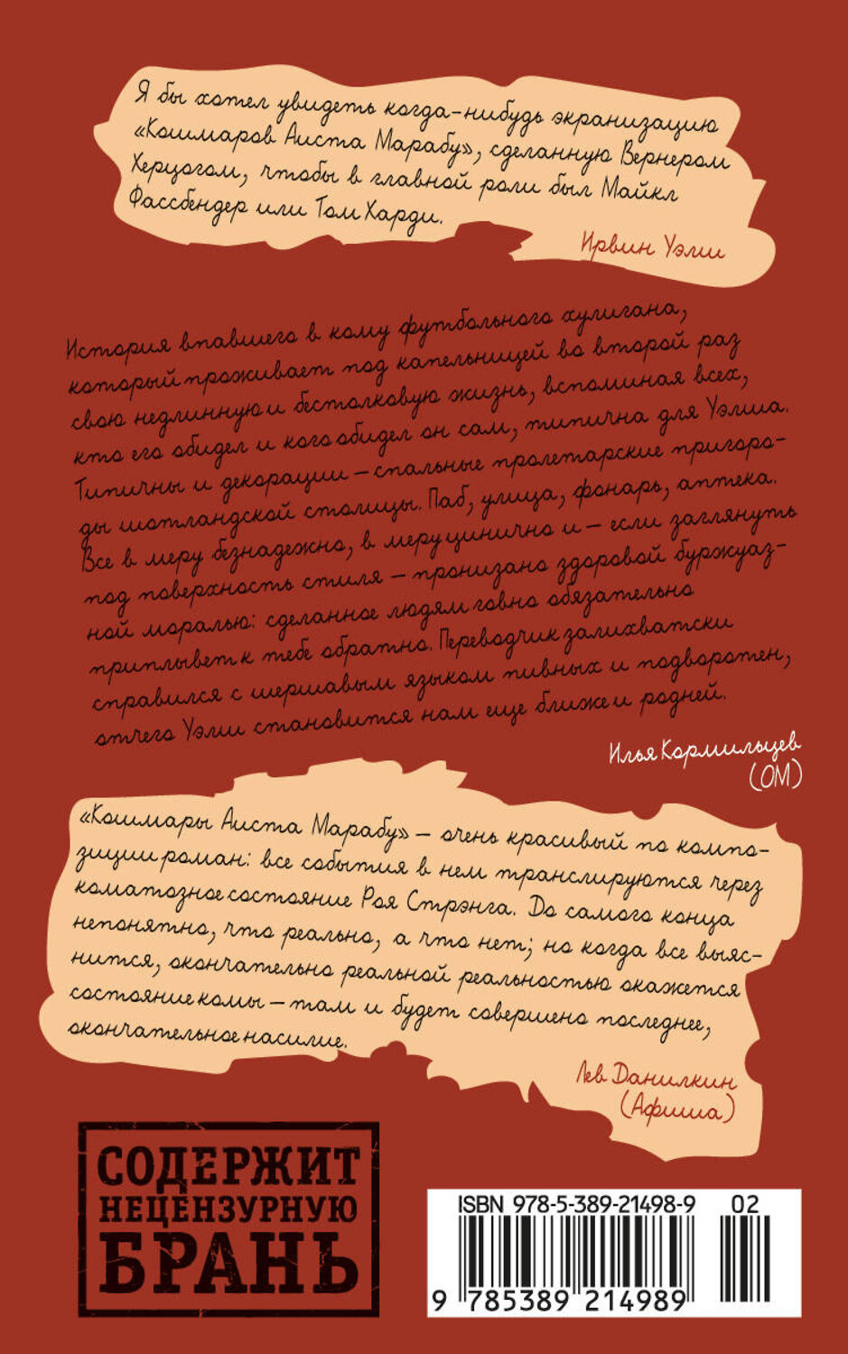 Эксмо Уэлш И. "Кошмары Аиста Марабу" 539177 978-5-389-21498-9