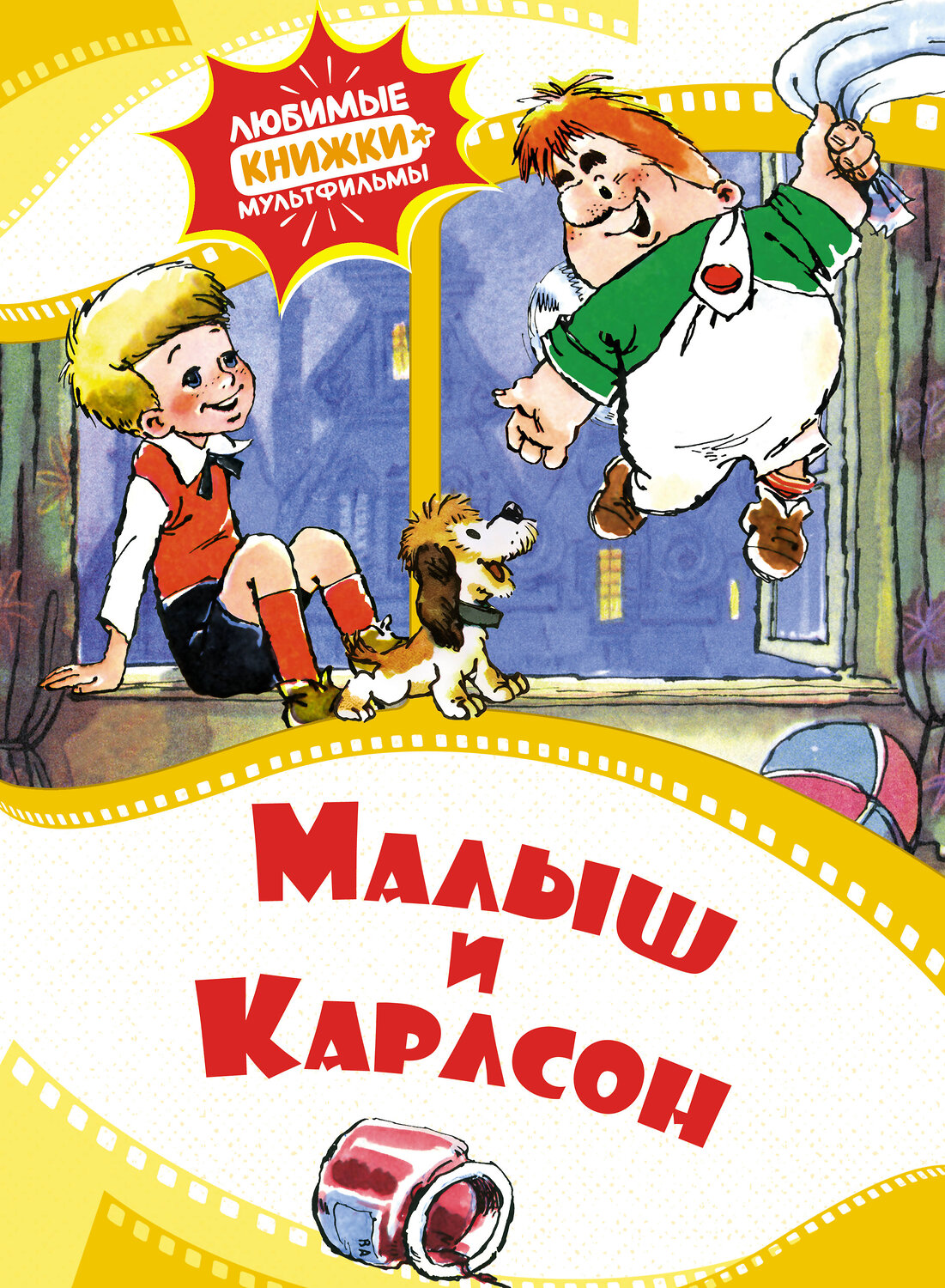 Эксмо "Малыш и Карлсон" 539180 978-5-389-22931-0