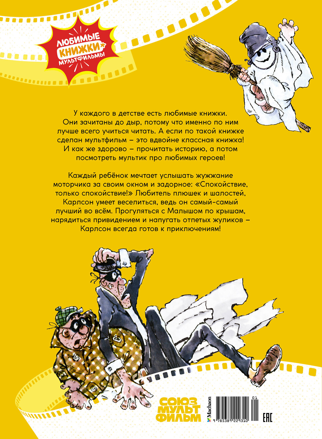 Эксмо "Малыш и Карлсон" 539180 978-5-389-22931-0