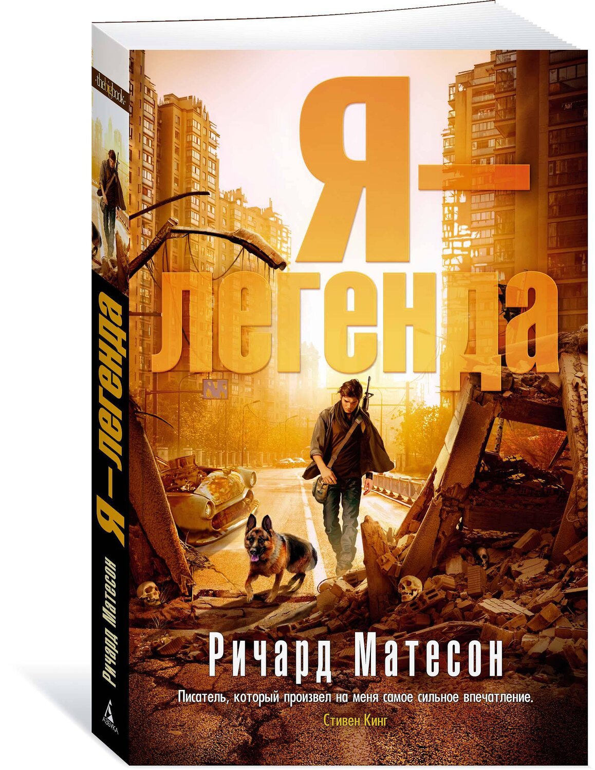 Эксмо Матесон Р. "Я - легенда" 539189 978-5-389-13872-8