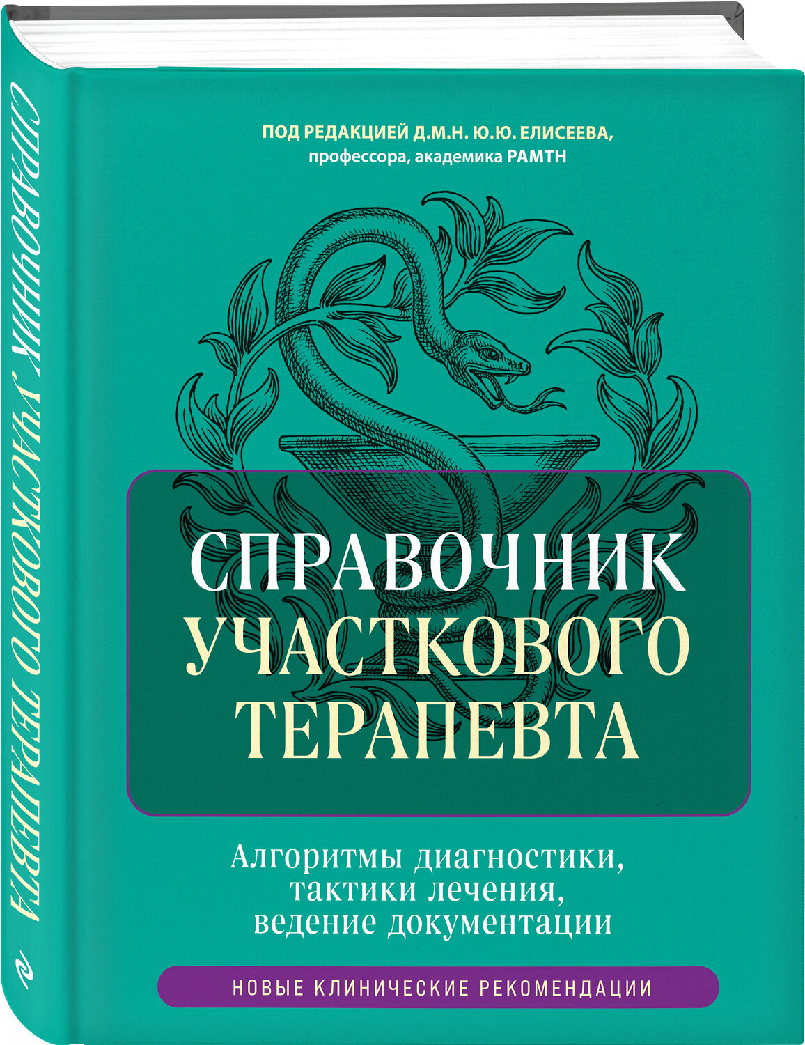 Эксмо под ред. Елисеева Ю.Ю. "Справочник участкового терапевта. Алгоритмы диагностики, тактики лечения, ведение документации" 539191 978-5-04-185710-3