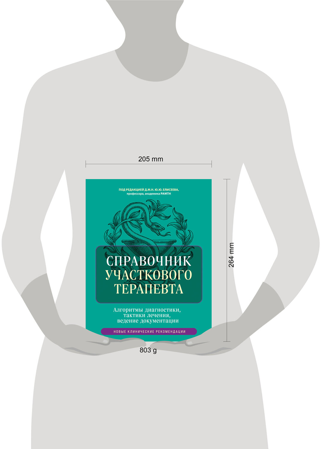 Эксмо под ред. Елисеева Ю.Ю. "Справочник участкового терапевта. Алгоритмы диагностики, тактики лечения, ведение документации" 539191 978-5-04-185710-3