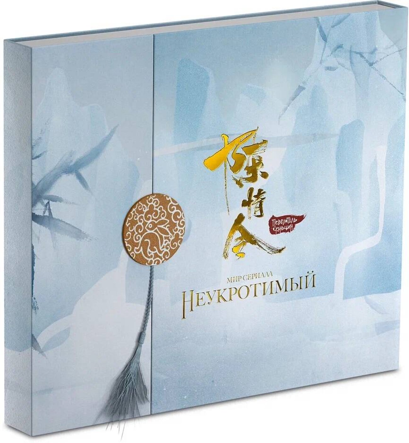 Эксмо Ян Ся "Мир сериала «Неукротимый». Коллекционное издание" 539192 978-5-6049813-0-6
