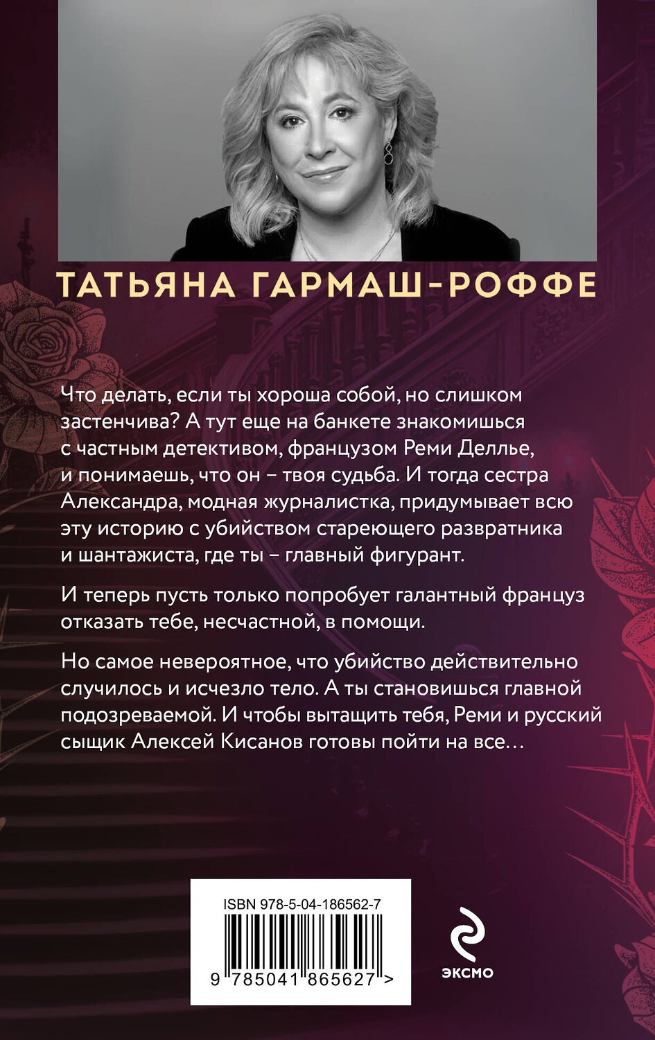 Эксмо Татьяна Гармаш-Роффе "Шантаж от Версаче" 539203 978-5-04-186562-7