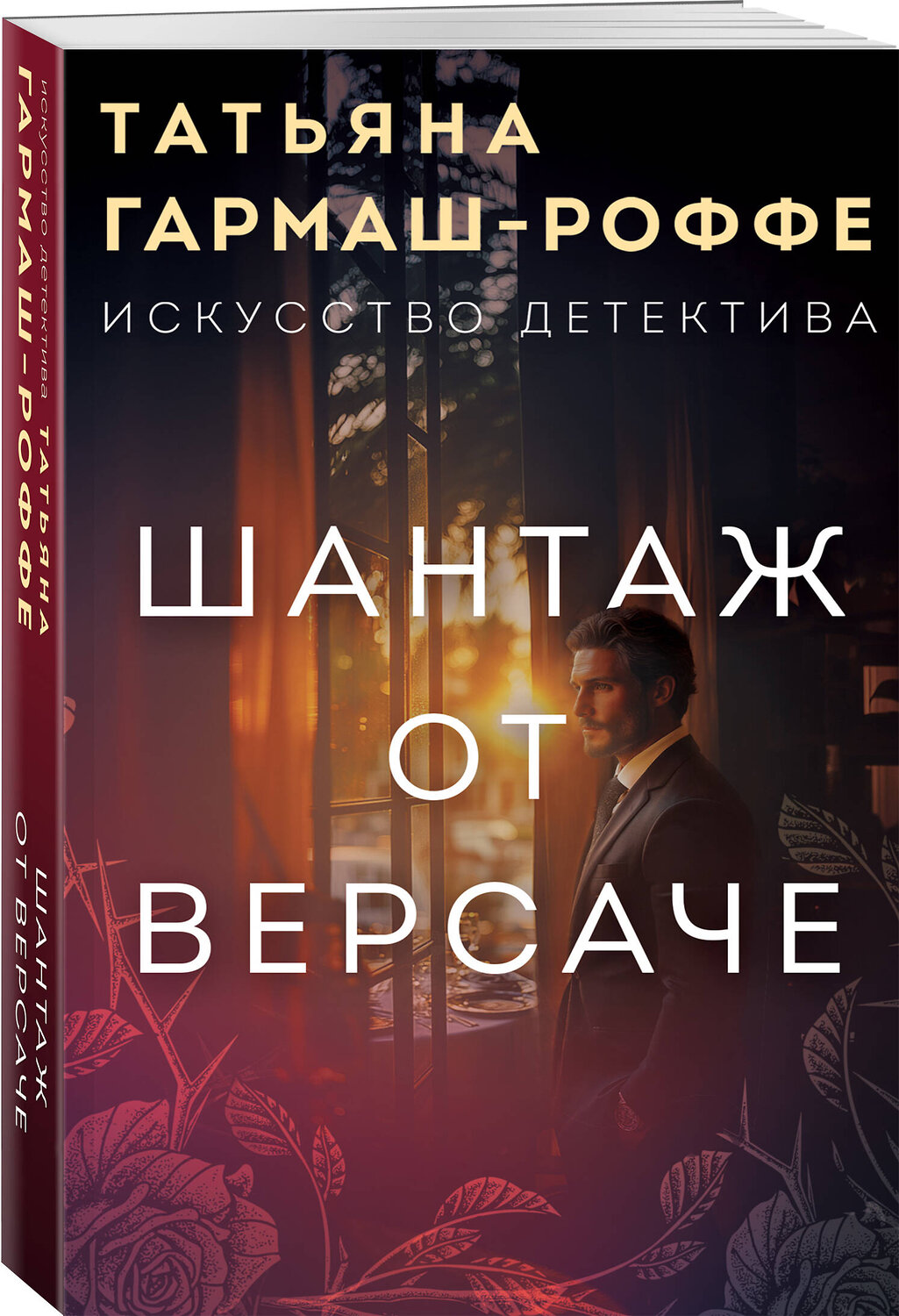 Эксмо Татьяна Гармаш-Роффе "Шантаж от Версаче" 539203 978-5-04-186562-7
