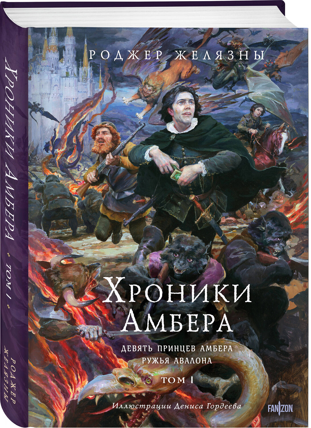 Эксмо Роджер Желязны "Хроники Амбера. Том 1. Девять принцев Амбера. Ружья Авалона (иллюстрации Гордеева)" 539204 978-5-04-187717-0